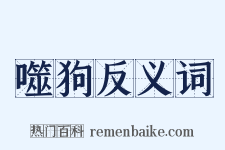噬狗反义词是什么意思的图片